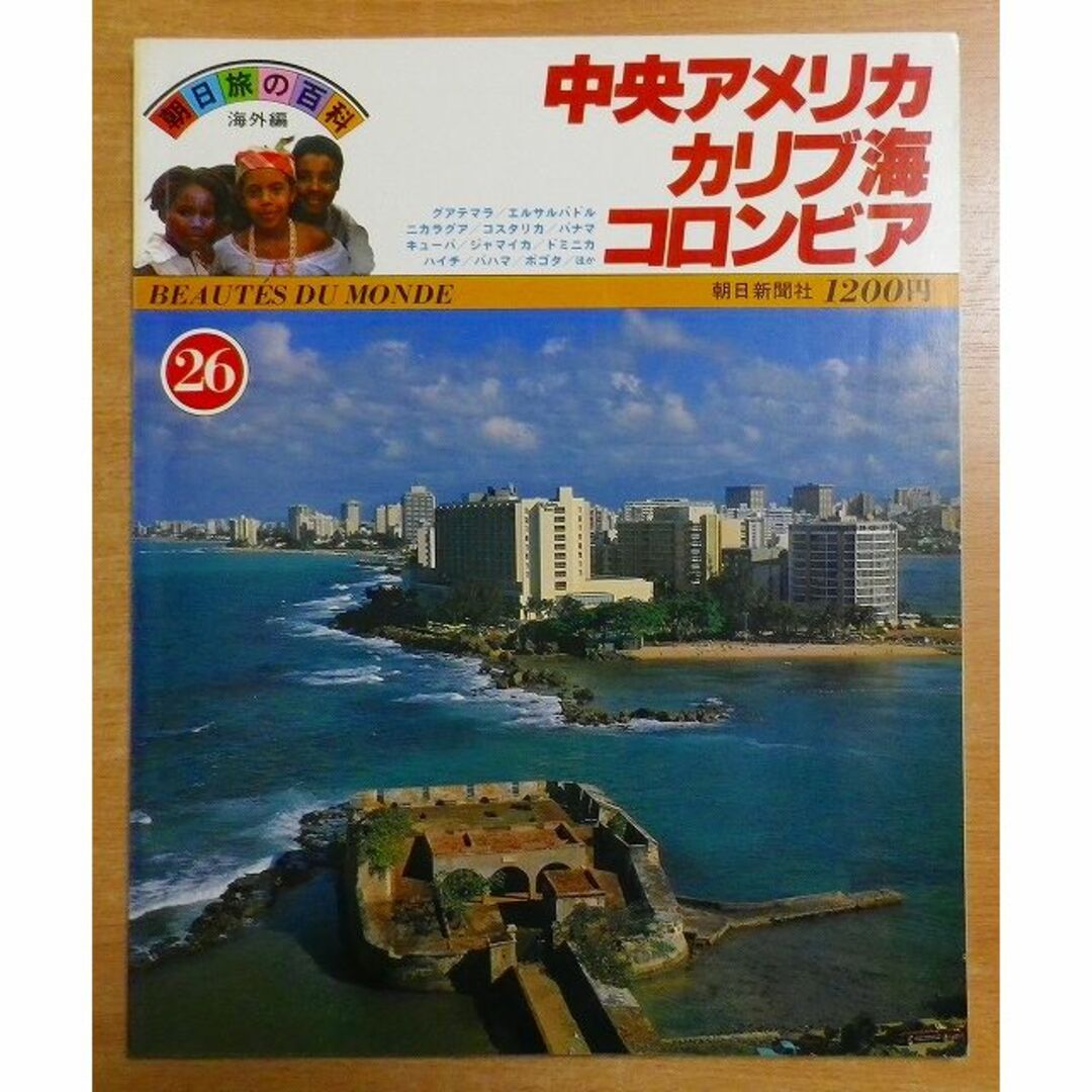 中央アメリカ/カリブ海/コロンビア　朝日旅の百科　海外編 エンタメ/ホビーの本(地図/旅行ガイド)の商品写真