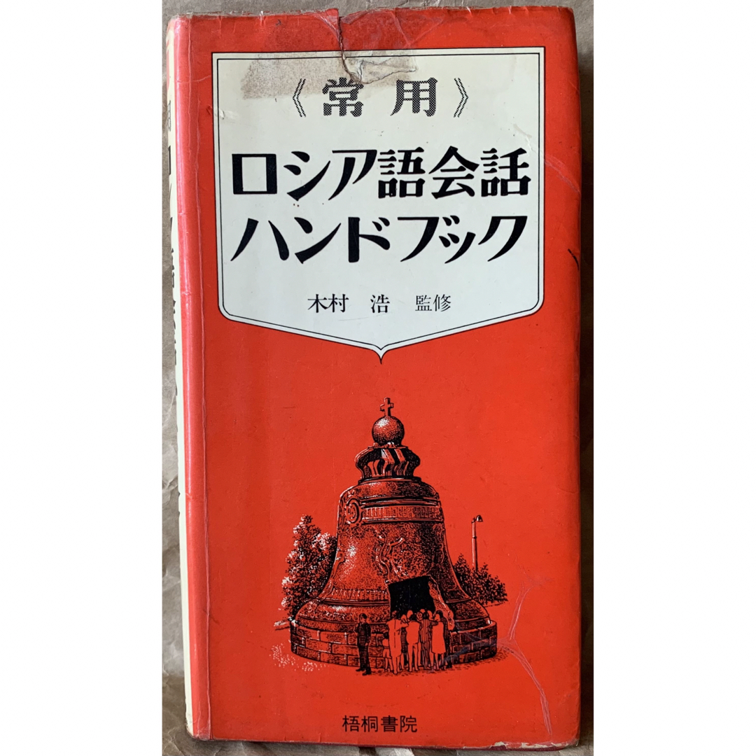 常用ロシア語会話ハンドブック (1975年) 木村 浩監修　梧桐書院