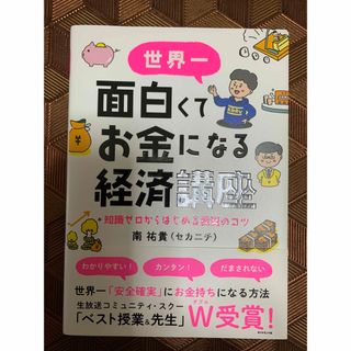 「世界一面白くてお金になる経済講座」 南 祐貴 / 南 祐貴(セカニチ)(ビジネス/経済)