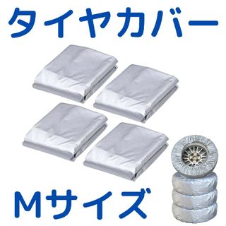 【Mサイズ・4枚】タイヤカバー　タイヤケース　タイヤ保管袋　タイヤ保護(その他)