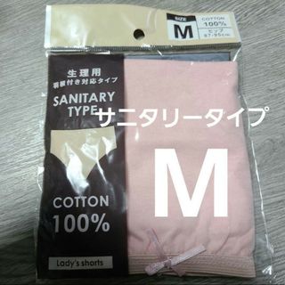 【複数OK】新品 サニタリーショーツ パンツ コットン 綿100% M ピンク(ショーツ)