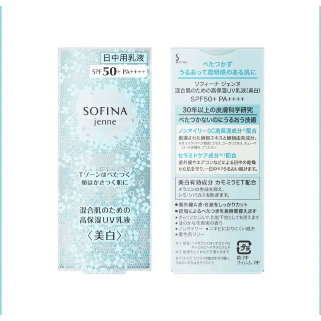 SOFINA(ソフィーナ)のソフィーナ ジェンヌ 混合肌のための高保湿UV乳液 SPF50+ PA++++ コスメ/美容のスキンケア/基礎化粧品(乳液/ミルク)の商品写真