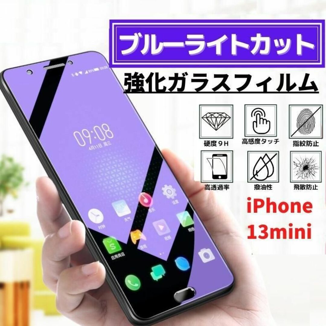 iPhone 13mini ブルーライトカット 強化ガラス フィルム スマホ/家電/カメラのスマホアクセサリー(保護フィルム)の商品写真