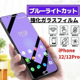 iPhone 12/12Pro ブルーライトカット 強化ガラス フィルム(保護フィルム)