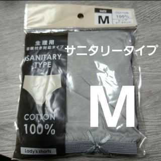 【複数OK】新品 サニタリーショーツ パンツ コットン 綿100% M グレー(ショーツ)