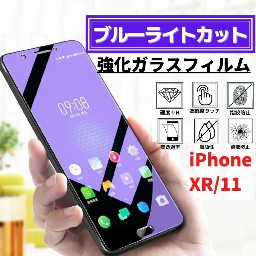 iPhone XR/11 ブルーライトカット 強化ガラス フィルム スマホ/家電/カメラのスマホアクセサリー(保護フィルム)の商品写真