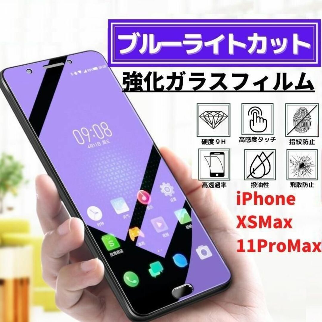 XSMax/11ProMax ブルーライトカット 強化ガラス フィルム スマホ/家電/カメラのスマホアクセサリー(保護フィルム)の商品写真