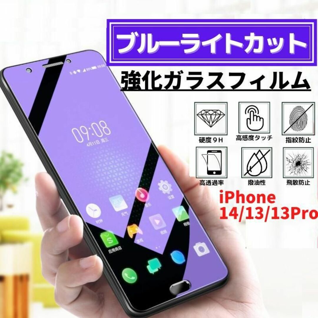 iPhone 14/13/13Pro ブルーライトカット 強化ガラス フィルム スマホ/家電/カメラのスマホアクセサリー(保護フィルム)の商品写真