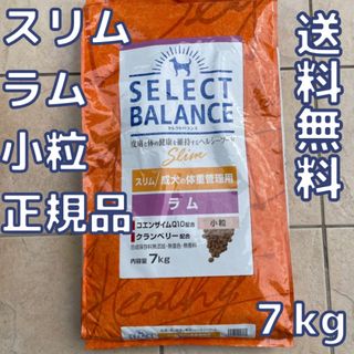 【新品】セレクトバランス　スリム　ラム　小粒　7kg　(ペットフード)