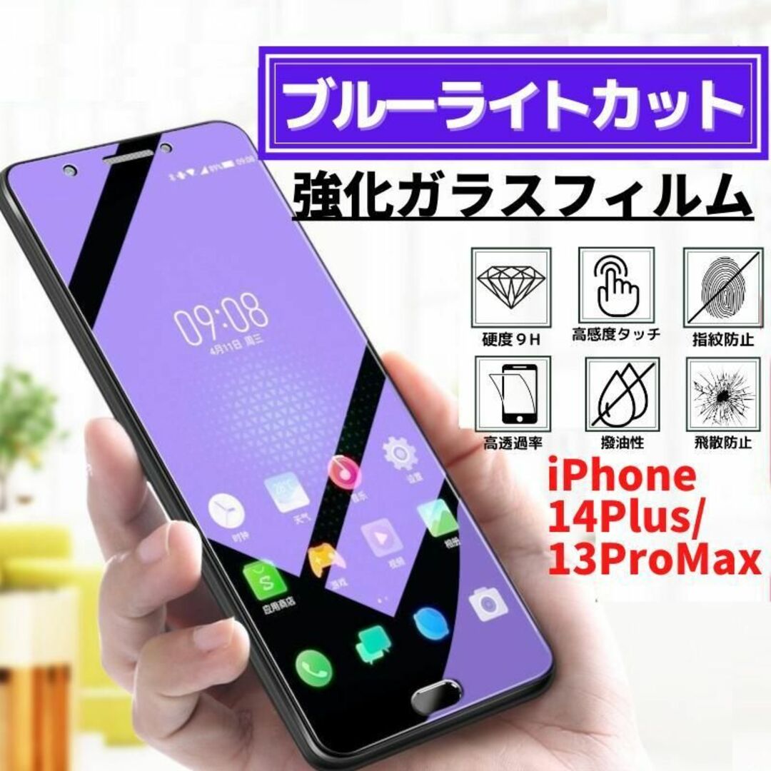 14Plus/13ProMax ブルーライトカット 強化ガラス フィルム スマホ/家電/カメラのスマホアクセサリー(保護フィルム)の商品写真