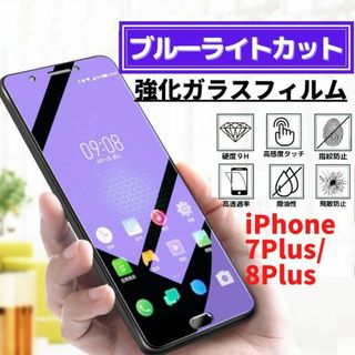 iPhone 7Plus/8Plus ブルーライトカット 強化ガラス フィルム(保護フィルム)