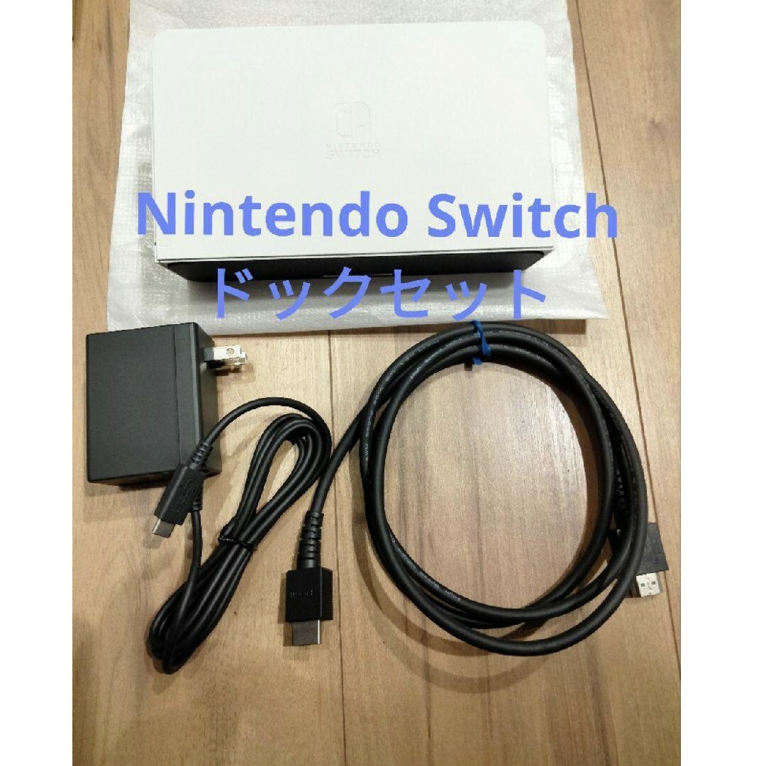 【動作確認済み】Nintendo Switch本体+ドックセット