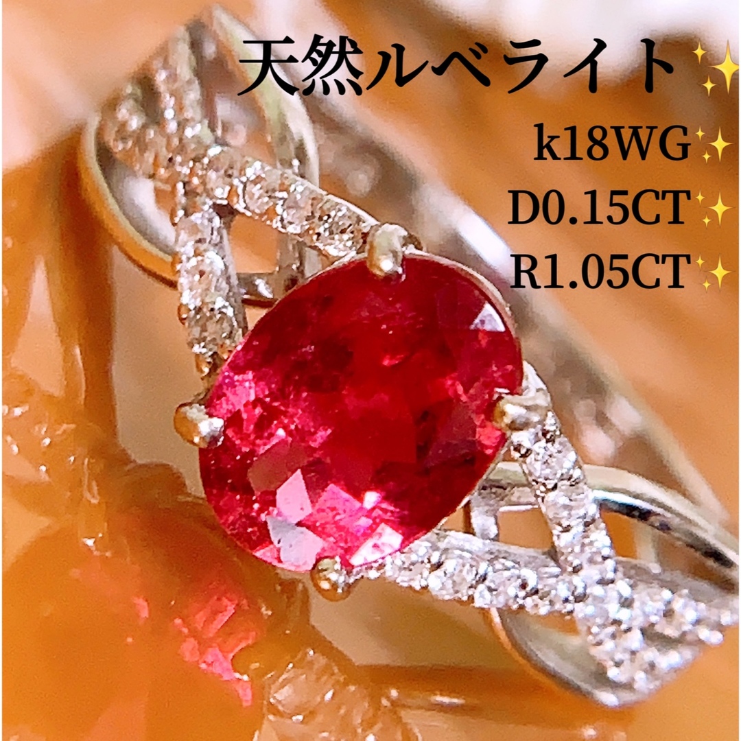 鑑別付き❗️天然ルベライト❗️計1.20CT✨k18ルベライトダイヤモンドリング | フリマアプリ ラクマ