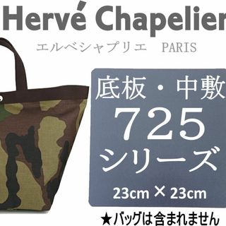 即発送★エルベシャプリエ725用底板 バッグ中敷　汚れ型崩れ防止に♪(トートバッグ)