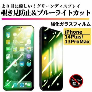 14Plus/13ProMax 覗き見防止 ブルーライトカット グリーンガラス(保護フィルム)