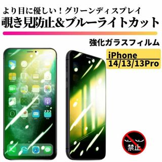 iPhone 14/13/13Pro 覗き見防止 ブルーライトカット グリーン(保護フィルム)