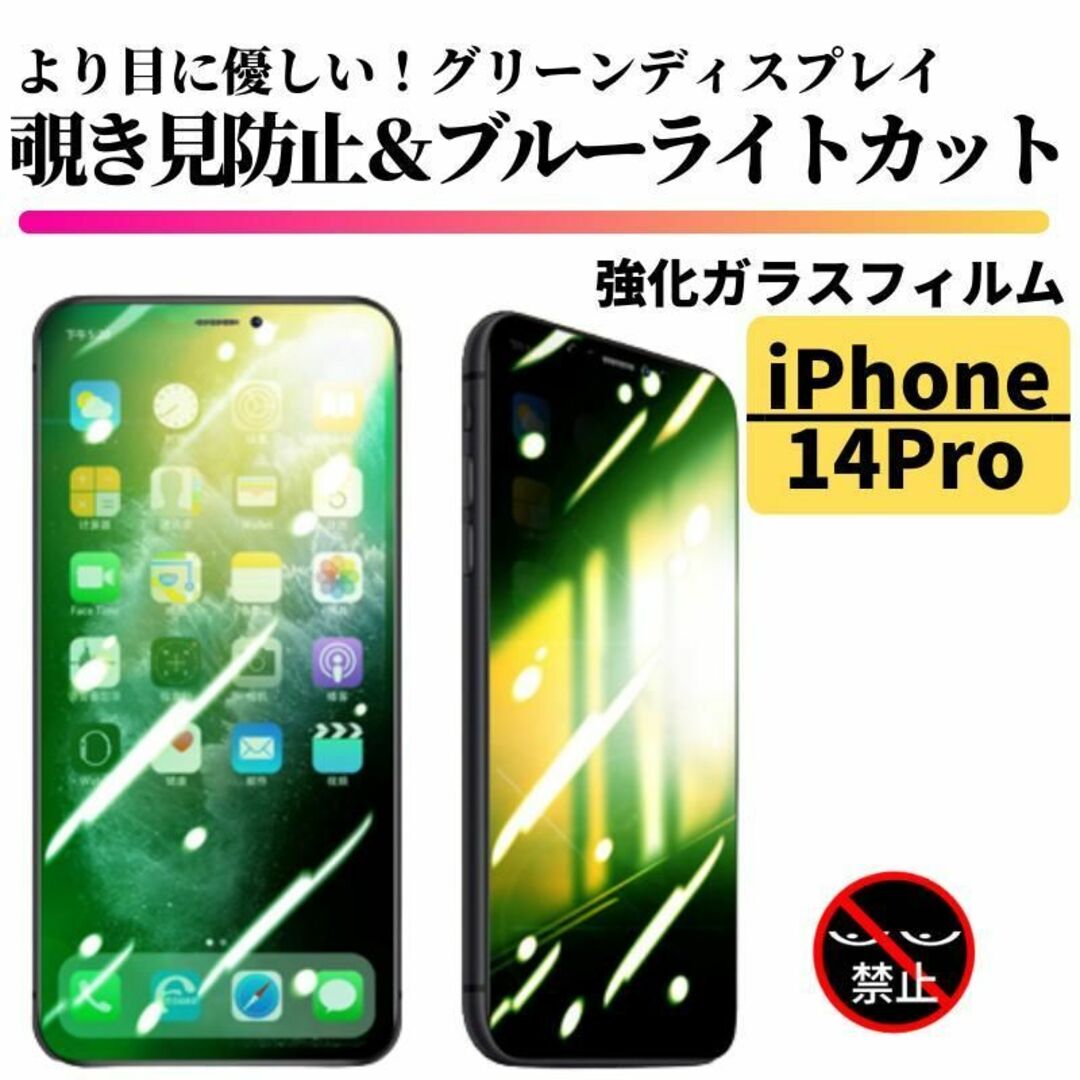 iPhone 14Pro 覗き見防止 ブルーライトカット グリーンガラス スマホ/家電/カメラのスマホアクセサリー(保護フィルム)の商品写真