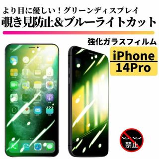 iPhone 14Pro 覗き見防止 ブルーライトカット グリーンガラス(保護フィルム)