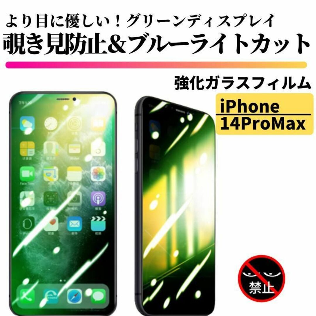 iPhone 14ProMax 覗き見防止 ブルーライトカット グリーンガラス スマホ/家電/カメラのスマホアクセサリー(保護フィルム)の商品写真