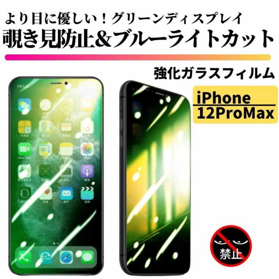 iPhone 12ProMax 覗き見防止 ブルーライトカット グリーンガラス スマホ/家電/カメラのスマホアクセサリー(保護フィルム)の商品写真