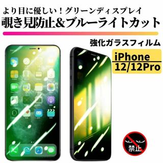 iPhone 12/12Pro 覗き見防止 ブルーライトカット グリーンガラス(保護フィルム)