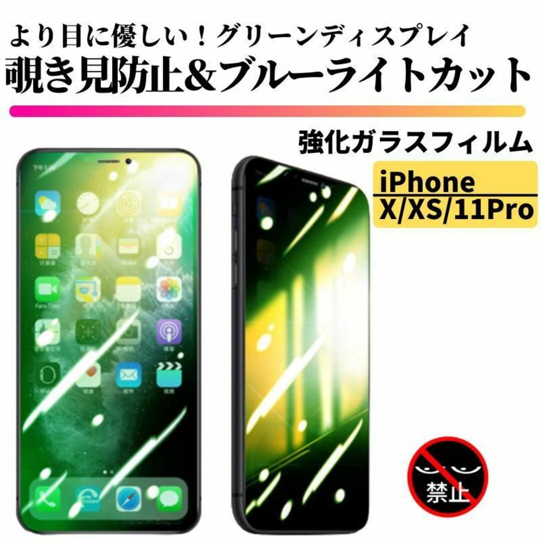 iPhone X/XS/11Pro 覗き見防止 ブルーライトカット グリーン スマホ/家電/カメラのスマホアクセサリー(保護フィルム)の商品写真