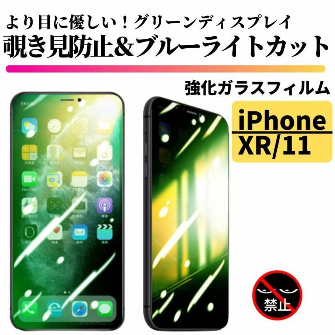 iPhone XR/11 覗き見防止 ブルーライトカット グリーンガラス スマホ/家電/カメラのスマホアクセサリー(保護フィルム)の商品写真