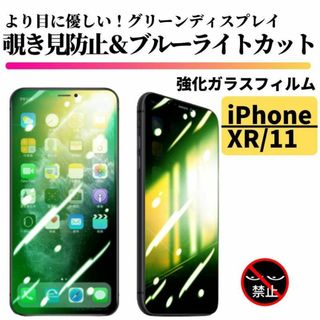 iPhone XR/11 覗き見防止 ブルーライトカット グリーンガラス(保護フィルム)