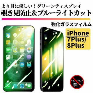 iPhone 7Plus/8Plus 覗き見防止 ブルーライトカット グリーン(保護フィルム)