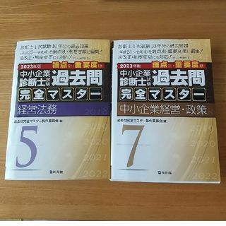 過去問完全マスター  2023 中小企業診断士(資格/検定)