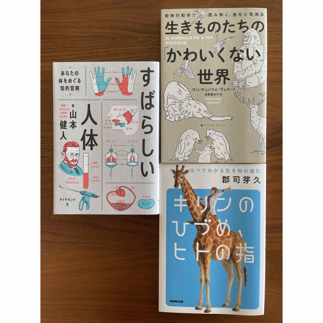 キリンのひづめ、生きものたちの「かわいくない」世界、すばらしい人体 エンタメ/ホビーの本(人文/社会)の商品写真