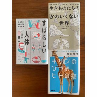 キリンのひづめ、生きものたちの「かわいくない」世界、すばらしい人体(人文/社会)