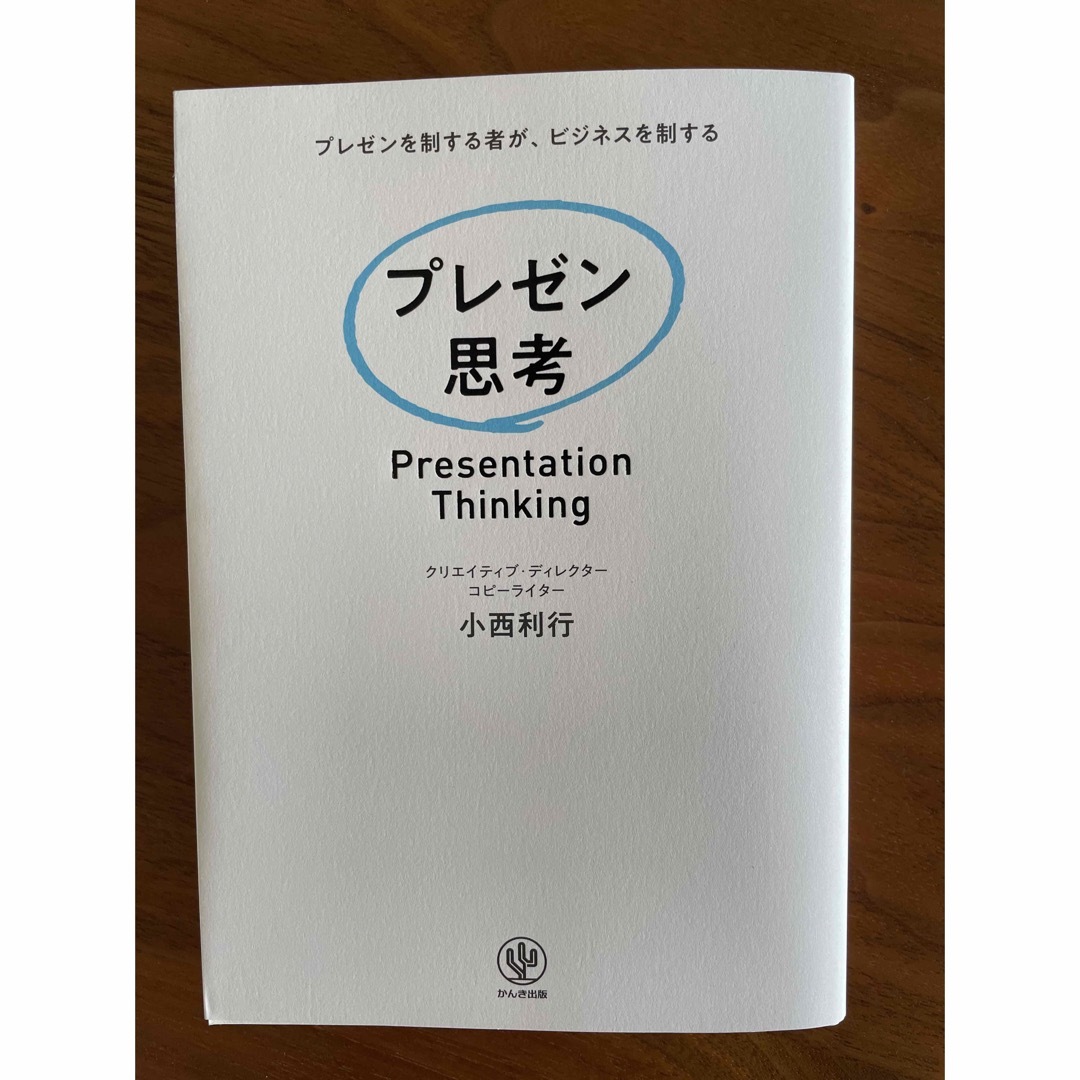 プレゼン思考 エンタメ/ホビーの本(ビジネス/経済)の商品写真