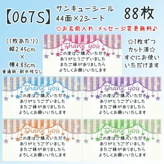 【067S】サンキューシール(カード/レター/ラッピング)