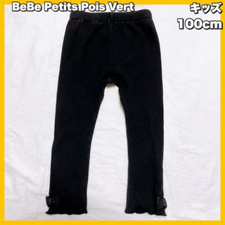 ベベ(BeBe)のBeBe Petits Pois Vert レギンス　ブラック　100cm(パンツ/スパッツ)