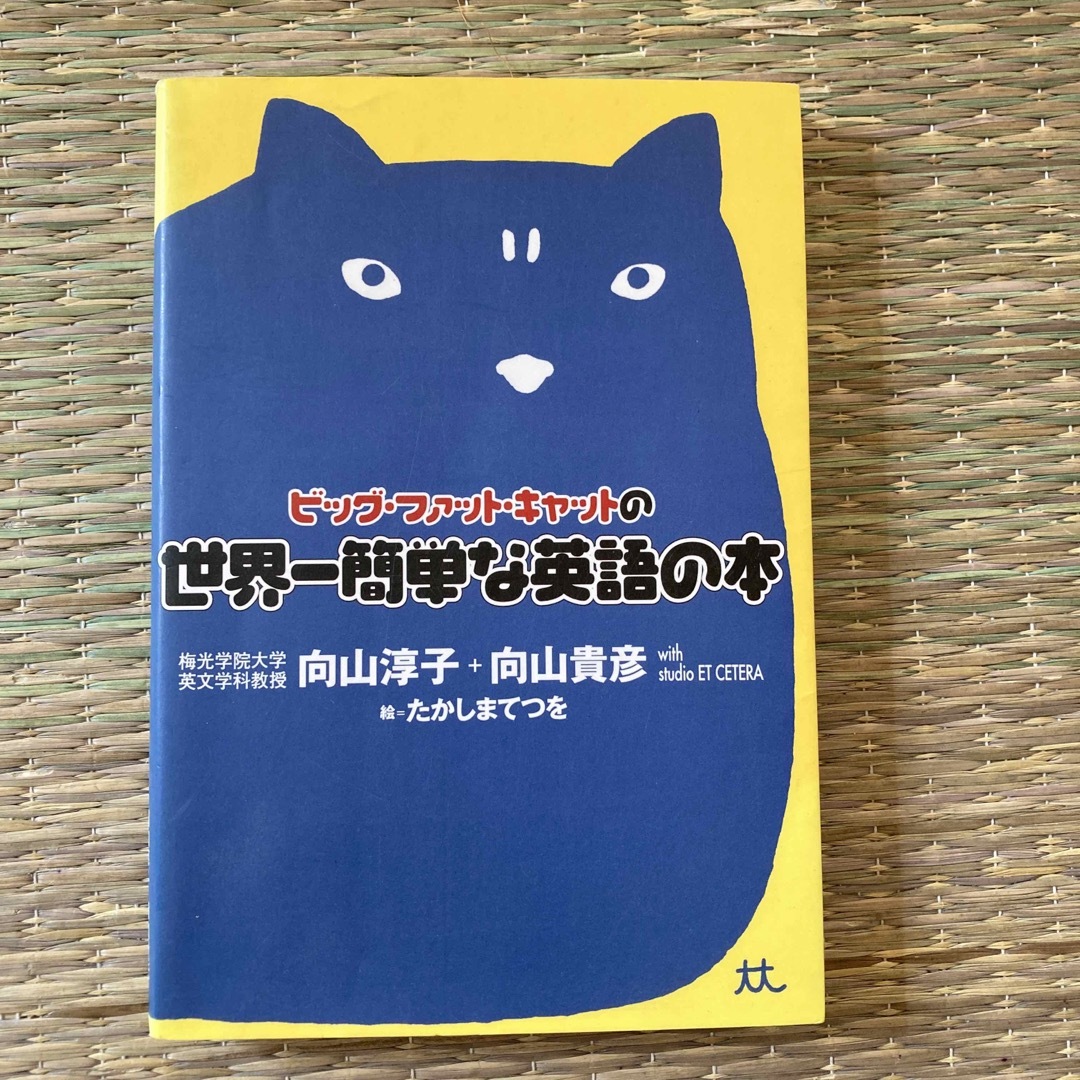 ビッグ・ファット・キャットの世界一簡単な英語の本 エンタメ/ホビーの本(語学/参考書)の商品写真