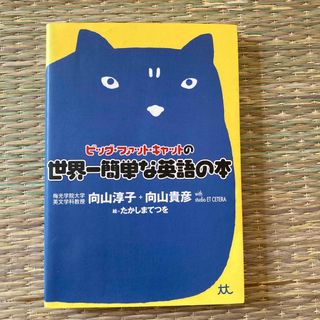 ビッグ・ファット・キャットの世界一簡単な英語の本(語学/参考書)