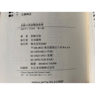 奇跡の英語類語辞典 長崎 玄弥　DHC