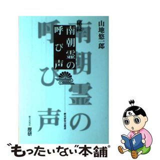 【中古】 南朝霊の呼び声ー秘録 (歴史研究会叢書) / 歴研(その他)