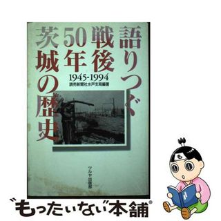 語りつぐ戦後５０年茨城の歴史 １９４５ー１９９４/ツルヤ出版部/読売新聞社