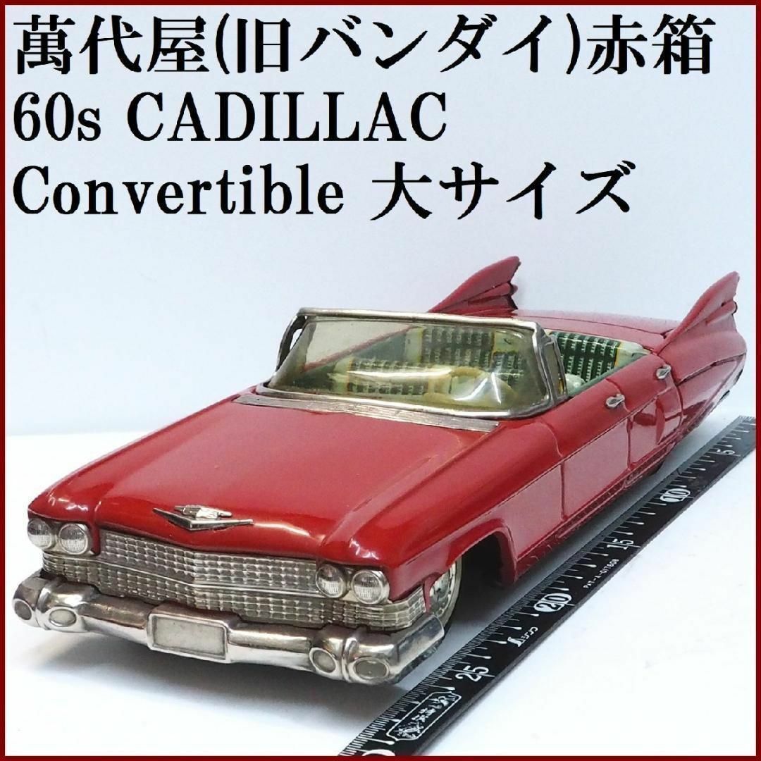 萬代屋【60 キャデラック コンバーチブル大 赤】inブリキtoy car 箱無-