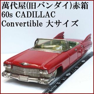 バンダイ(BANDAI)の萬代屋【60 キャデラック コンバーチブル大 赤】inブリキtoy car 箱無(ミニカー)