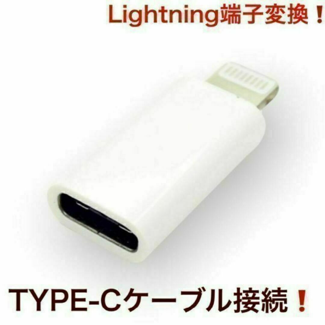 Type-C➡︎Lightning 変換アダプター 充電 他 iPhone接続！ エンタメ/ホビーのエンタメ その他(その他)の商品写真