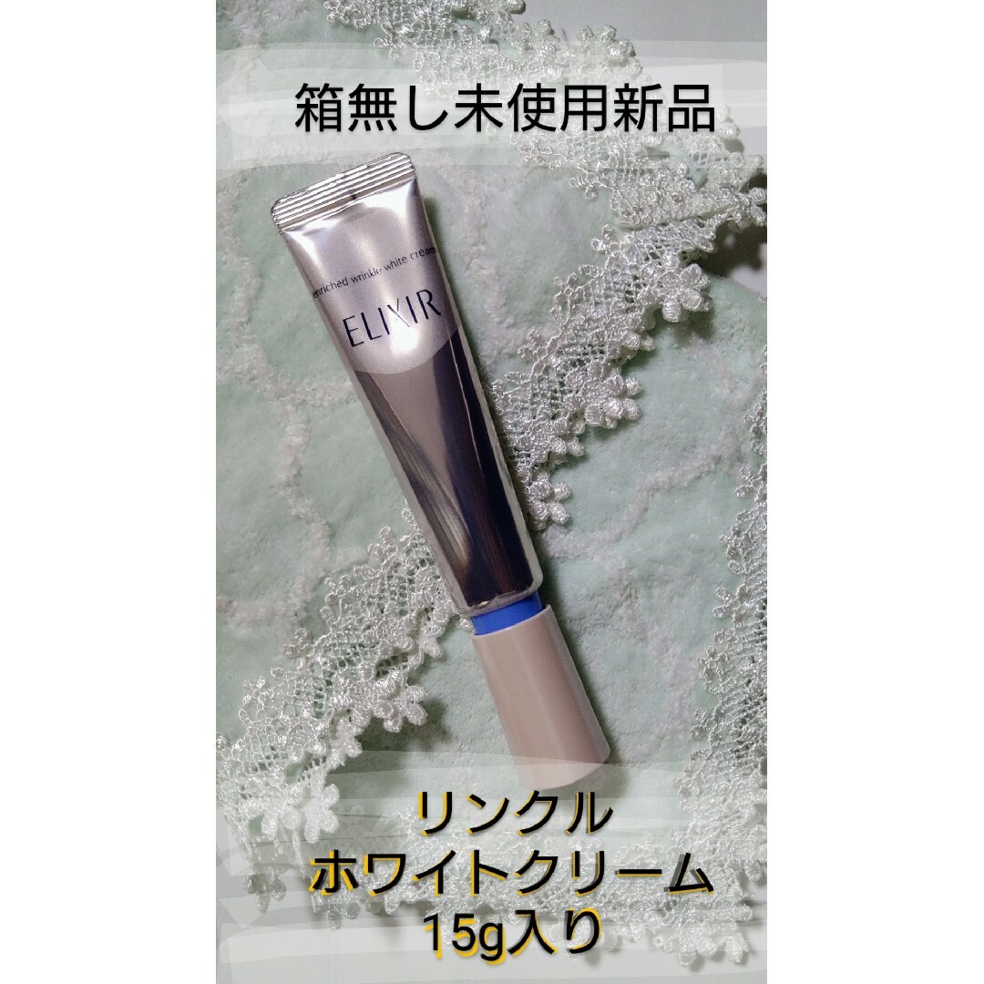 新品未使用★未開封★エリクシールホワイト エンリッチドリンクルホワイトクリーム