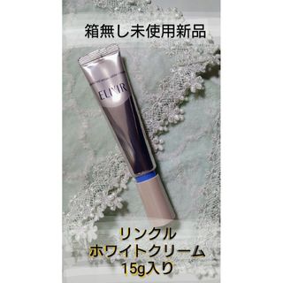 シセイドウ(SHISEIDO (資生堂))のエリクシールホワイト　　　　　　エンリッチドリンクルホワイトクリームS15g入り(美容液)