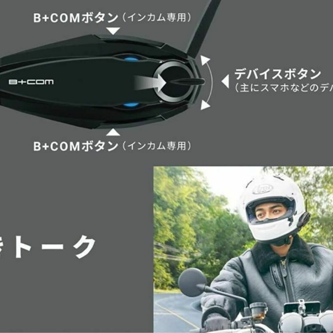 B+COM SB6XR（2個入）ペアユニット ブルートゥース インカム6人通話 自動車/バイクのバイク(装備/装具)の商品写真