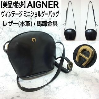 アイグナー(AIGNER)の【美品/希少】AIGNER ヴィンテージ ミニショルダーバッグ 本革 馬蹄金具(ショルダーバッグ)