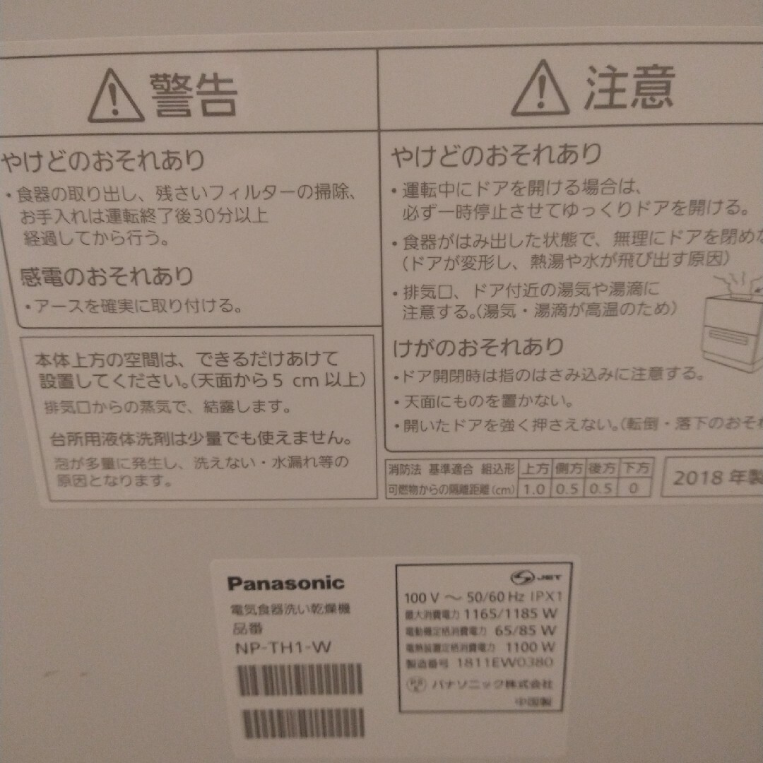 Panasonic NP-TH1-W　食器洗い機　2018年