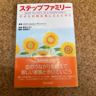 ステップファミリ－ 幸せな再婚家族になるために(人文/社会)