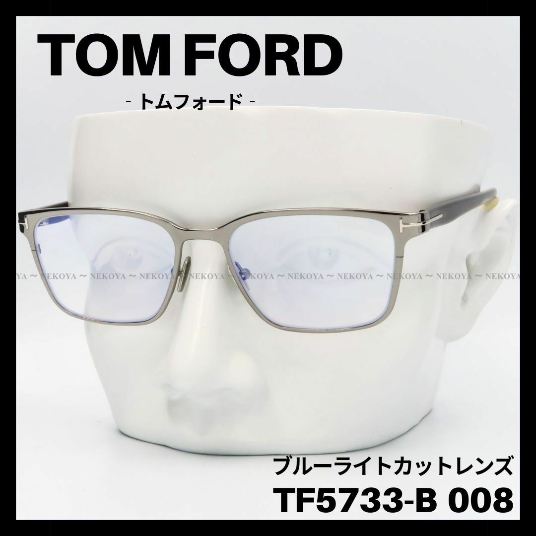 TOM FORD TF5733-B 008 メガネ ブルーライトカット スクエア-